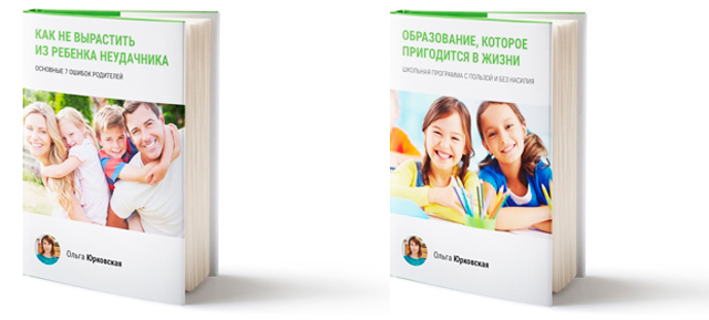 Скачать полезные книги для родителей от Ольги Юрковской бесплатно