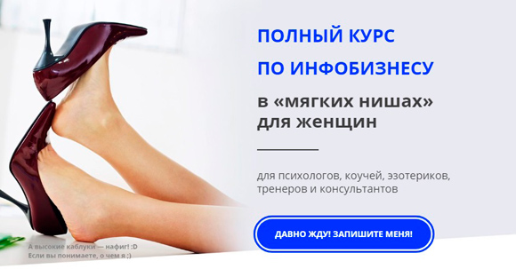 Полный курс по инфобизнесу в «мягких нишах» для женщин от Ольги Юрковской отзывы