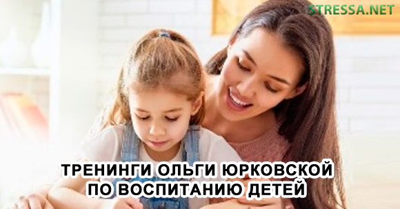 Тренинги Ольги Юрковской по воспитанию детей отзывы