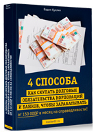 Бесплатная книга «4 способа, как скупать дебиторские и кредитные долги и зарабатывать на взыскании от 150 000 рублей в месяц»