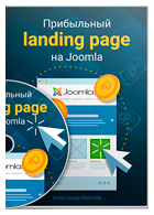 Прибыльный Landing Page на Joomla - Видеокурс Александра Куртеева