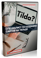 Курс-практикум «Специалист по созданию сайтов на Тильде»
