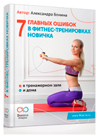 Скачать книгу Александры Бониной - 7 главных ошибок в фитнес-тренировках