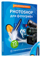 Видеокурс «Photoshop для фотографа»
