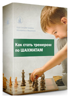 Как стать тренером по шахматам - курс от Школы «Шахматы с Жориком»
