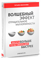 Книга «Волшебный эффект отрицательной калорийности»