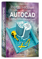 3D-моделирование в AutoCAD - скачать видеокурс Максима Фартусова