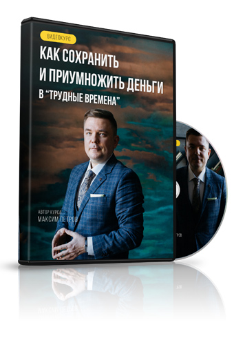 Максим Петров - Как сохранить и приумножить деньги в трудные времена