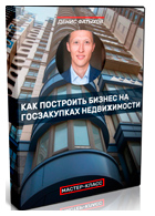 Мастер-класс «Как построить бизнес в России на госзакупках недвижимости»