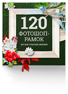 120 фотошоп-рамок на все случаи жизни от Елены Михайловой и Зинаиды Лукьяновой