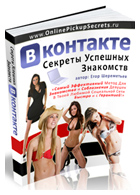 Бесплатный видеокурс «Новые Секреты Успешных Знакомств ВКонтакте»