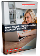 Курс-практикум «Мама создаёт сайты на Тильде и находит клиентов»