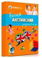 Английский для детей 1-6 лет - Марина Русакова
