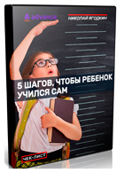 Скачать чек-лист «5 шагов, чтобы ребенок учился сам» - Николай Ягодкин