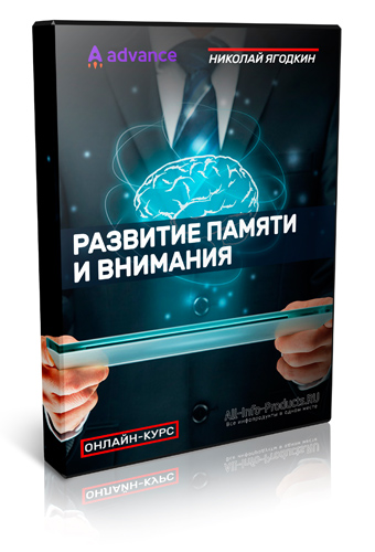 Николай Ягодкин -  курс «Развития памяти и внимания»