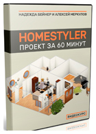 Homestyler. Проект за 60 минут. Надежда Бейнер и Алексей Меркулов