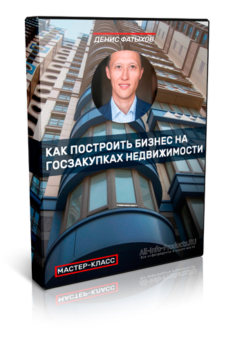 Дениса Фатыхова - как построить бизнес на госзакупках