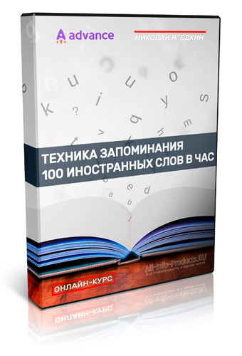 Николай Ягодкин - Техника запоминания 100 иностранных слов в час
