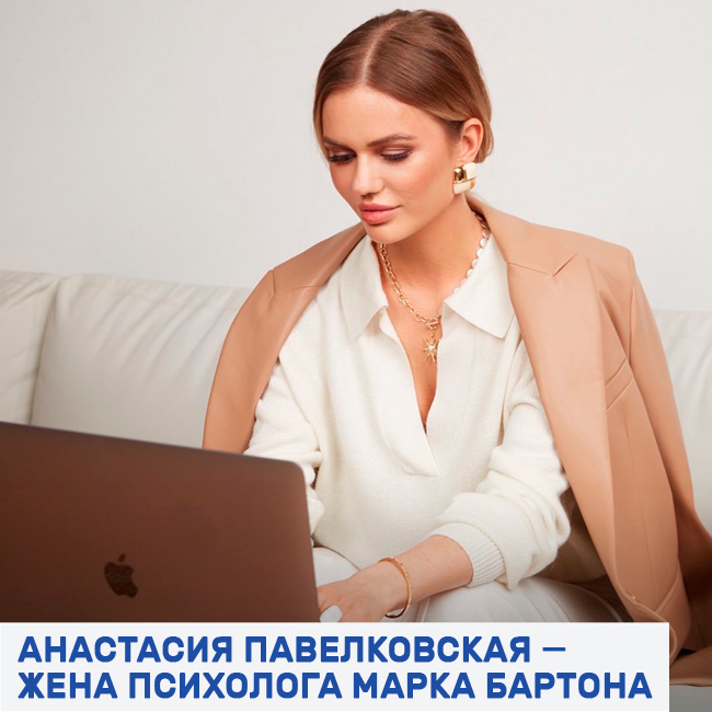 Анастасия жена психолога Марка Бартона фото