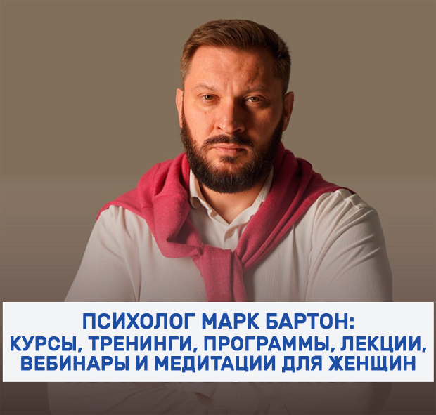 Марк Бартон бесплатные и платные курсы, тренинги, лекции, вебинары, медитации фото