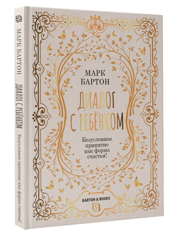 Книга «Диалог с ребенком. Безусловное принятие как форма счастья» отзывы рецензии фото