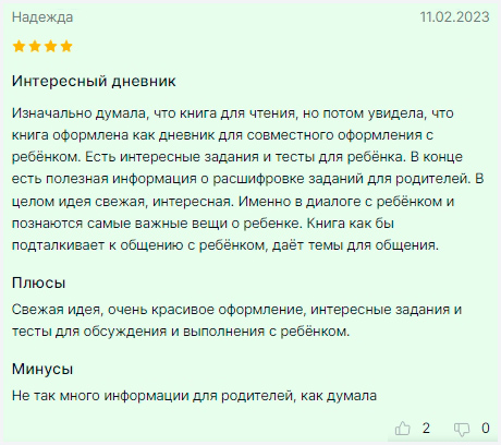 Книга «Диалог с ребенком. Безусловное принятие как форма счастья» мнение на chitai-gorod.ru фото