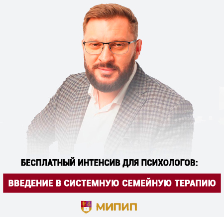 Бесплатный интенсив «Введение в системную семейную терапию» ИМПИП фото