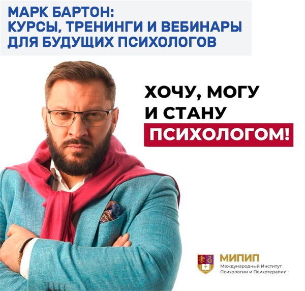 Марк Бартон платные и бесплатные курсы, тренинги, вебинары для психологов фото