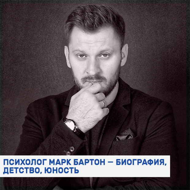 Марк Бартон биография, детство, юность Марка Бартона фото