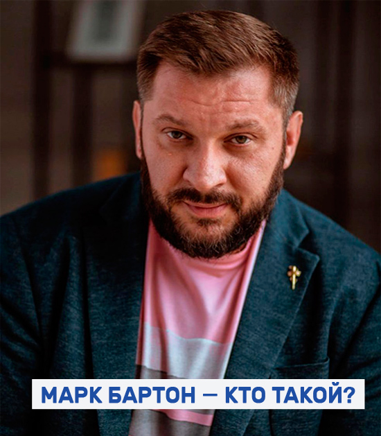 Марк Бартон психолог фото