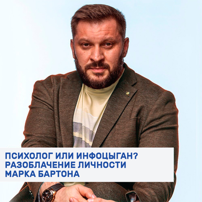 Марк Бартон разоблачение инфоцыган или психолог фото