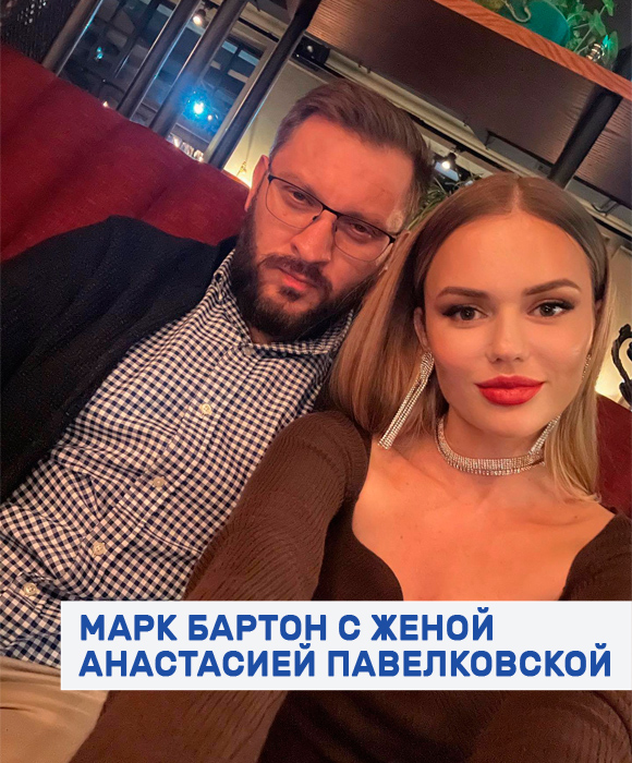 Марк Бартон с женой Анастасией Павелковской фото