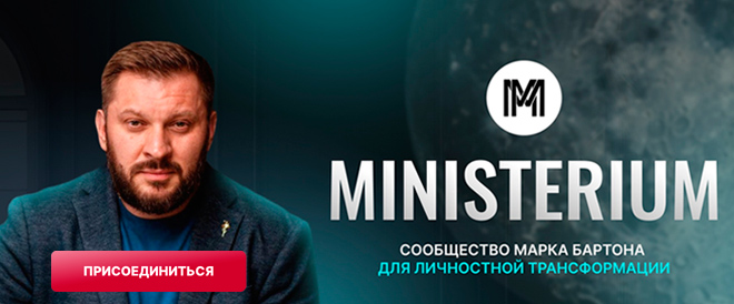 Сообщество Марка Бартона «Ministerium» фото