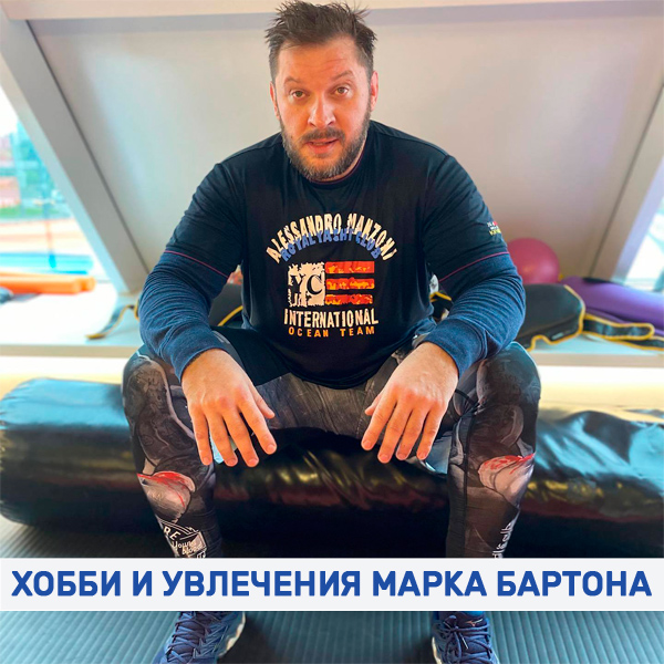 Хобби и увлечения Марка Бартона фото