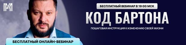 Бесплатный вебинар Марка Бартона — «Код Бартона» Бесплатный вебинар Марка Бартона фото
