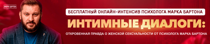 Бесплатный интенсив Марка Бартона Интимные диалоги фото