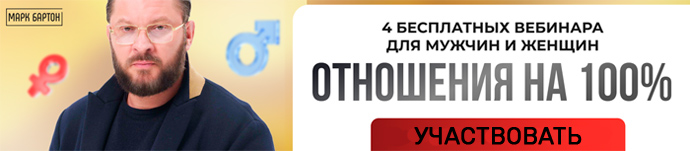 Бесплатный интенсив Марка Бартона Отношения на 100% фото