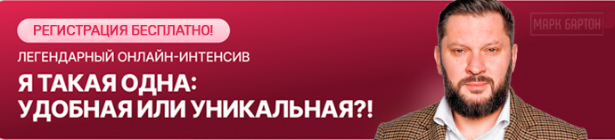 Бесплатный интенсив Марка Бартона Я такая одна: удобная или уникальная фото