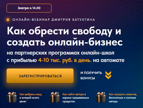 Бесплатный онлайн-вебинар Дмитрия Батухтина фото