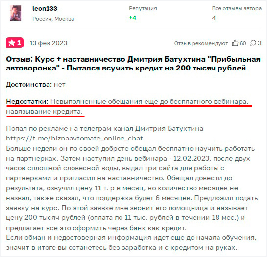 Дмитрий Батухтин отрицательные отзывы otzovik.com фото 3