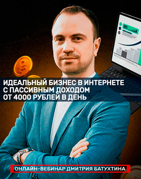 Дмитрий Батухтин вебинар по партнеркам обзор фото