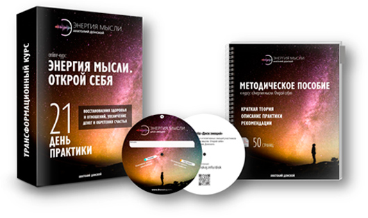 Получить курс Анатолия Донского - Энергия мысли. Открой себя