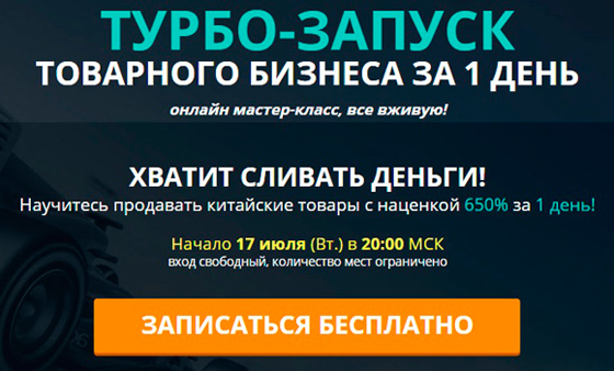 Смотреть мастер-класс - Турбо-запуск товарного бизнеса за 1 день фото