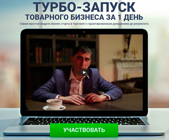 Тренинг Александра Федяева - Турбо-запуск товарного бизнеса за 1 день фото