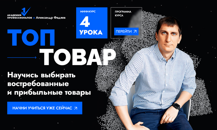 Курс Топ Товар Александр Федяев бесплатно фото