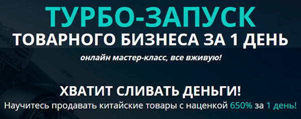 Бесплатный мастер-класс Александра Федяева по товарному бизнесу