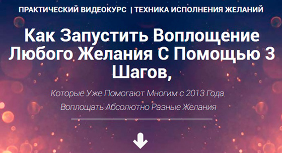 Скачать видеокурс Техника исполнения желаний Игоря Бибина