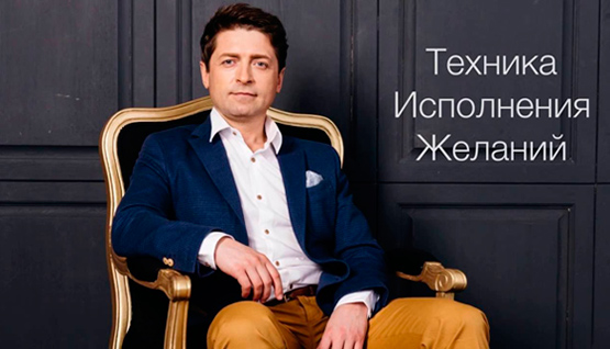 Пройти обучение Технике исполнения желаний у Игоря Бибина