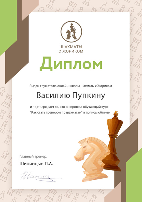 Как получить диплом тренера по шахматам Как получить диплом тренера по шахматам