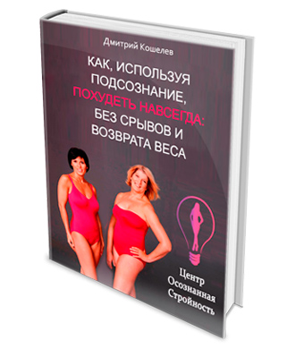 Скачать книгу Дмитрия Кошелева по похудению